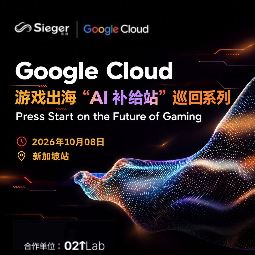Google Cloud 游戏出海「AI 补给站」巡回系列 · 新加坡站