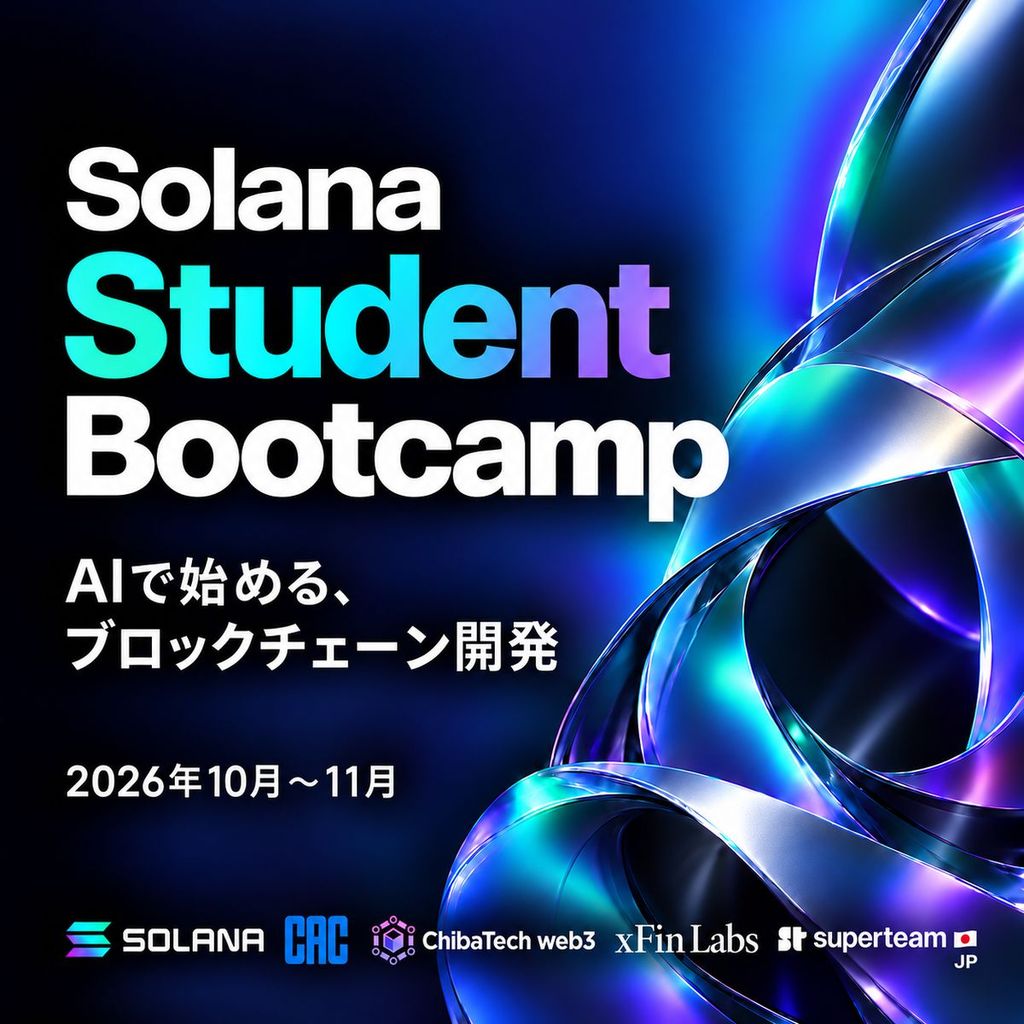 Solana Student Bootcamp｜AIで始める、ブロックチェーン開発